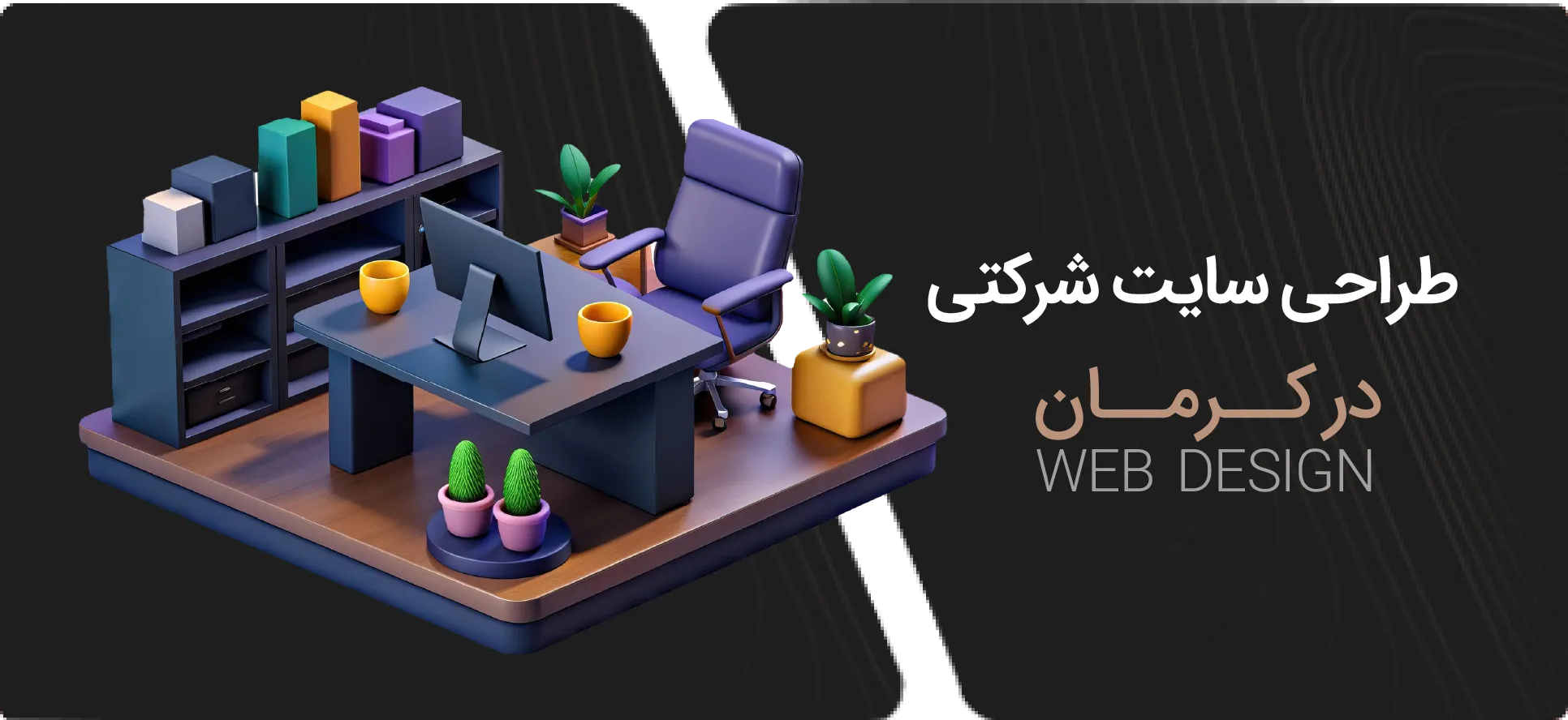 طراحی سایت شرکتی در کرمان